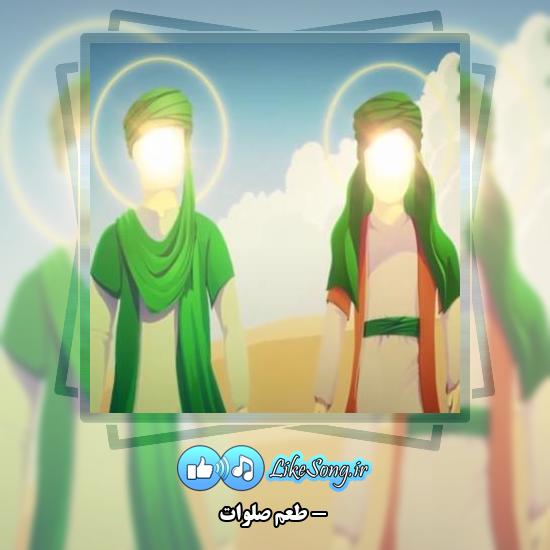 دانلود آهنگ طعم صلوات 1 دانلود آهنگ طعم صلوات